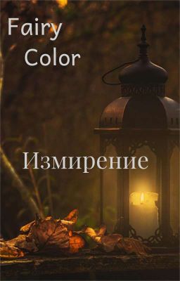 Измирение