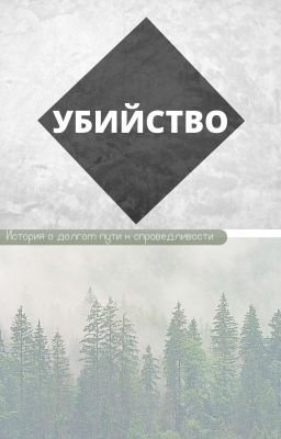 Убийство