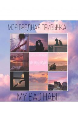 Моя вредная привычка