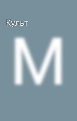 Культ