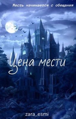 Цена мести
