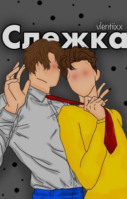 Слежка 