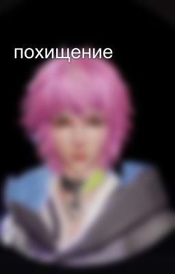 похищение
