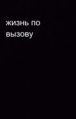 жизнь по вызову