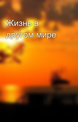Жизнь в другом мире