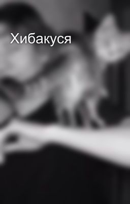 Хибакуся