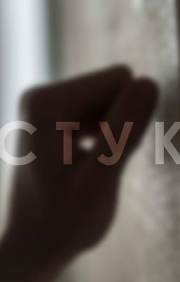 Стук