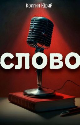 Слово