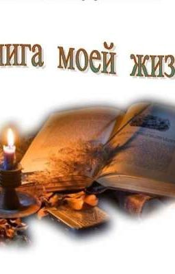 Рассказ моя жизнь