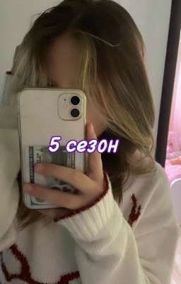 Повседневная жизнь младшей Шепс || 5 сезон
