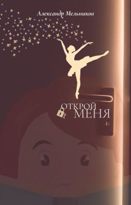Открой меня