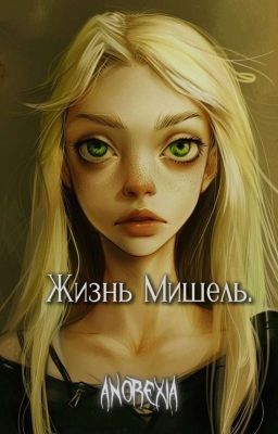 Жизнь Мишель. Anorexia
