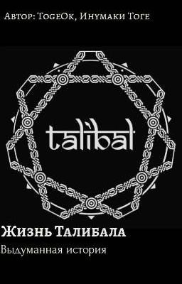 Жизнь Талибала