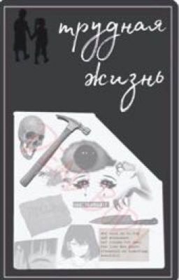 Трудная жизнь