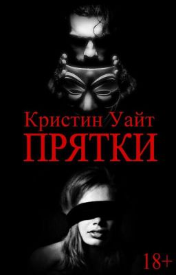 Прятки