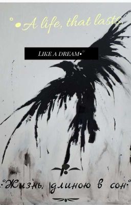 •°{"Жизнь длинною в сон"}•°