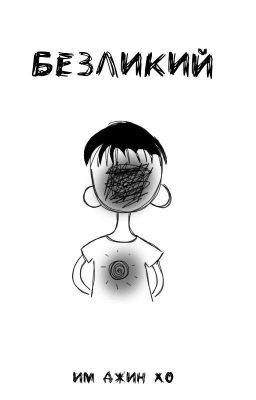 Безликий