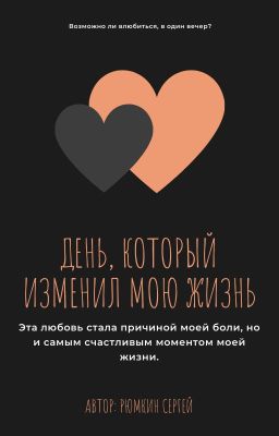 День, когда изменилась моя жизнь