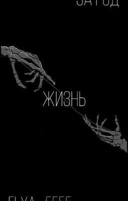 Жизнь за год