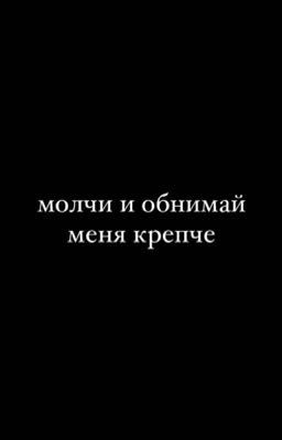 молчи и обнимай меня крепче 