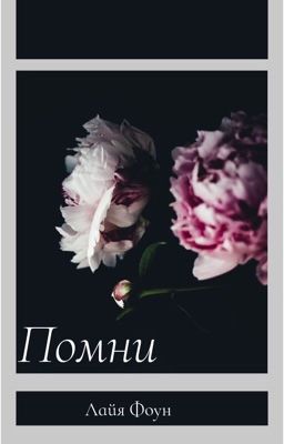 Помни