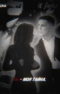 Ты - моя тайна.