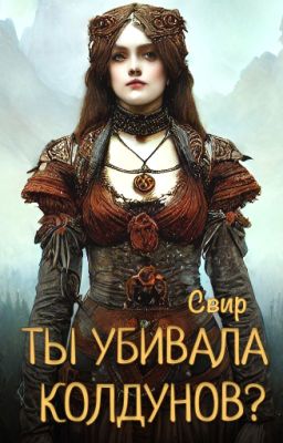 Обложка истории Ты убивала колдунов?