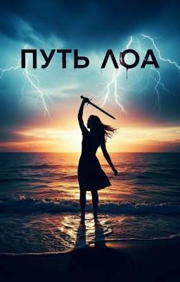 Путь Лоа.