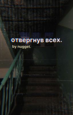 Обложка истории отвергнув всех.