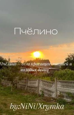 Пчëлино.
