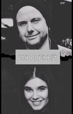 Игра теней