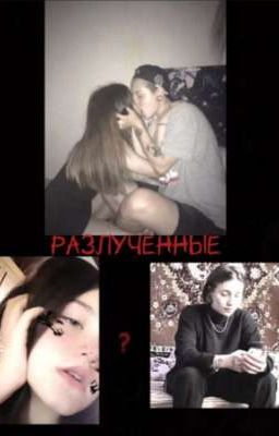 разлученные детством