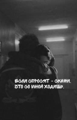 Если спросят - скажи, что со мной ходишь. 