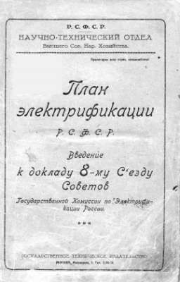 ГОЭЛРО