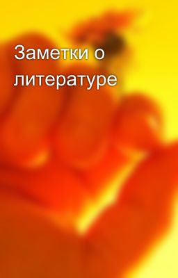 Заметки о литературе