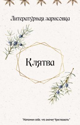 Клятва