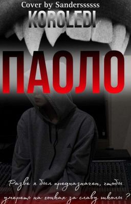 Паоло