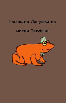 Господин Лягушка по имени Трюфель
