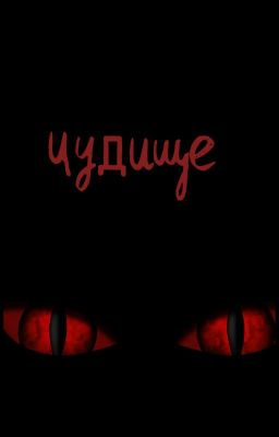 Чудище