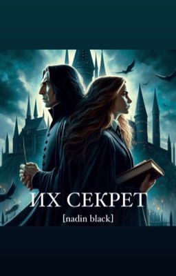 Их секрет