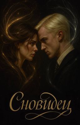 Сновидец