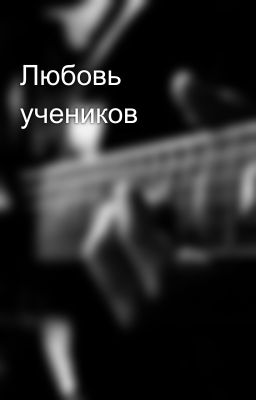 Любовь учеников