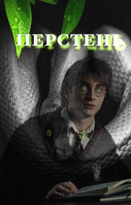 Перстень.