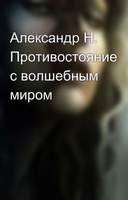 Александр Н. Противостояние с волшебным миром  