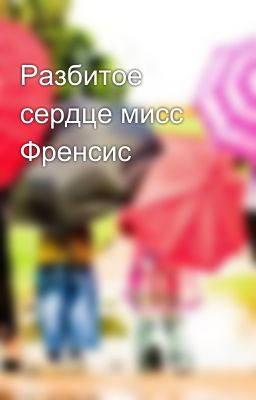 Разбитое сердце мисс Френсис