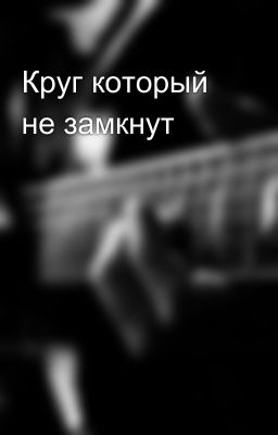 Круг который не замкнут 