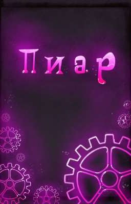 Пиар