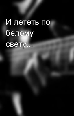 И лететь по белому свету... 