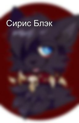 Сирис Блэк