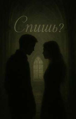 Спишь?